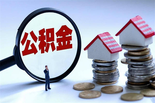葫芦岛公积金欠缴6个月（单位公积金欠缴6个月,我不能提取公积金）