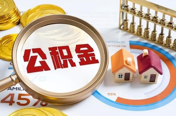 葫芦岛取出个人公积金（怎么取个人公积金）