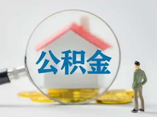 葫芦岛取出个人公积金（怎么取个人公积金）